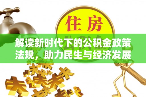 梨树县解读新时代下的公积金政策法规，助力民生与经济发展