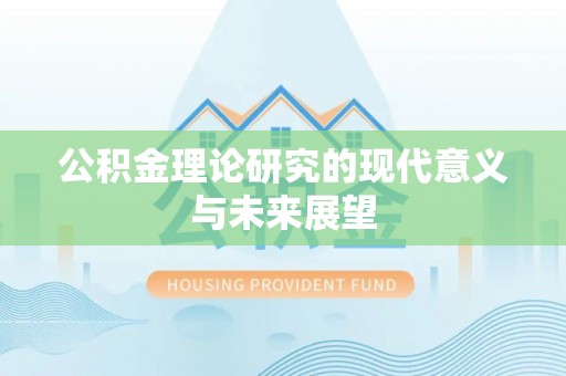 梨树县公积金理论研究的现代意义与未来展望