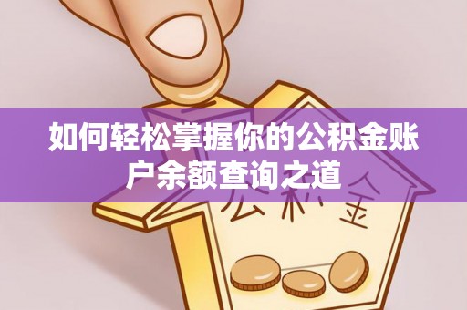 梨树县如何轻松掌握你的公积金账户余额查询之道