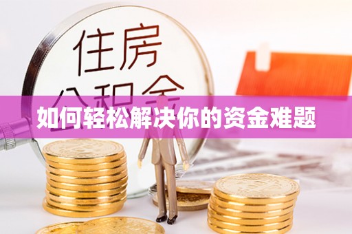 梨树县如何轻松解决你的资金难题