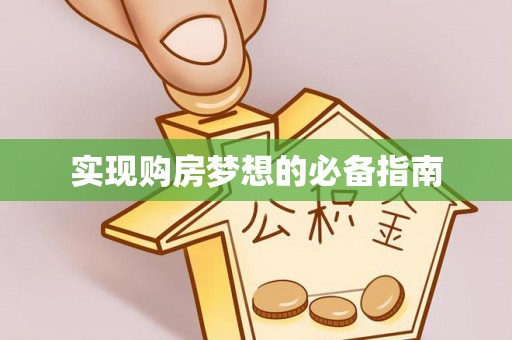 梨树县实现购房梦想的必备指南