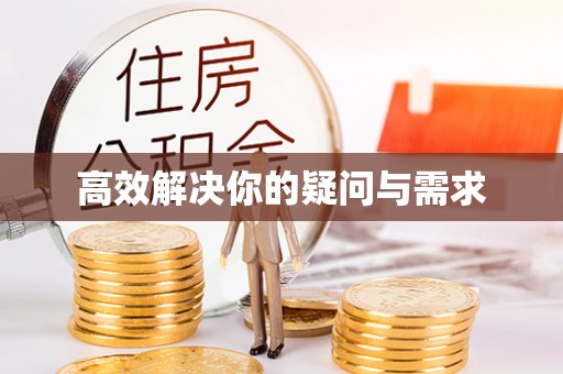 梨树县高效解决你的疑问与需求