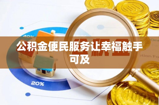 梨树县公积金便民服务让幸福触手可及