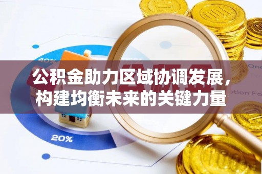 梨树县公积金助力区域协调发展，构建均衡未来的关键力量