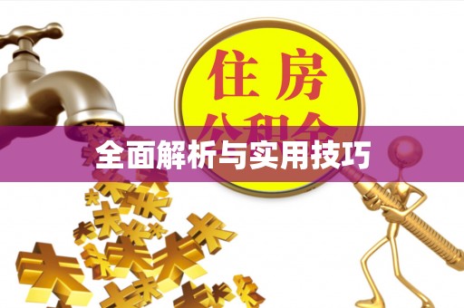 梨树县全面解析与实用技巧