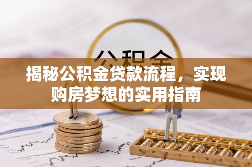 梨树县揭秘公积金贷款流程，实现购房梦想的实用指南