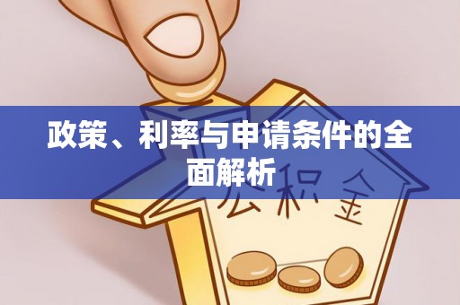梨树县政策、利率与申请条件的全面解析