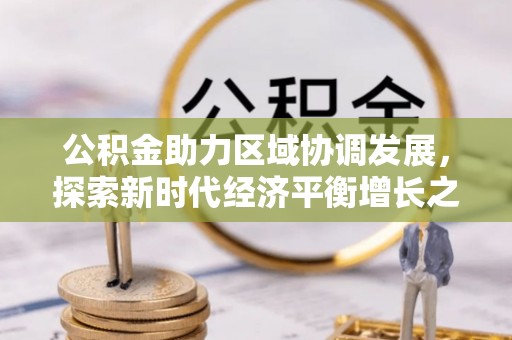 梨树县公积金助力区域协调发展，探索新时代经济平衡增长之道