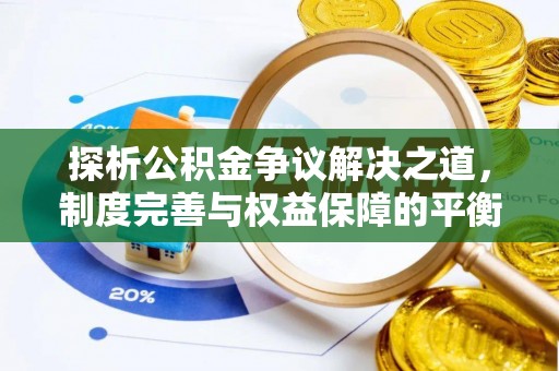 梨树县探析公积金争议解决之道，制度完善与权益保障的平衡点