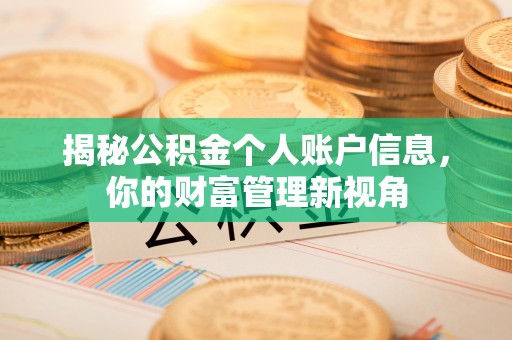 梨树县揭秘公积金个人账户信息，你的财富管理新视角
