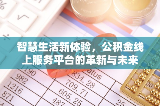 梨树县智慧生活新体验，公积金线上服务平台的革新与未来