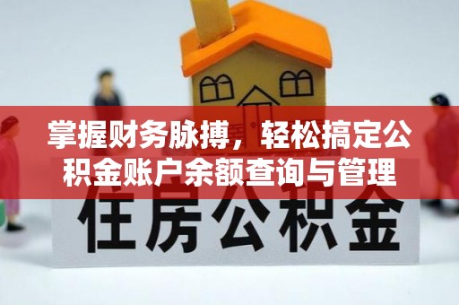 梨树县掌握财务脉搏，轻松搞定公积金账户余额查询与管理