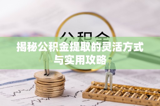 梨树县揭秘公积金提取的灵活方式与实用攻略