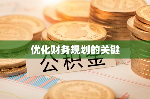 梨树县优化财务规划的关键