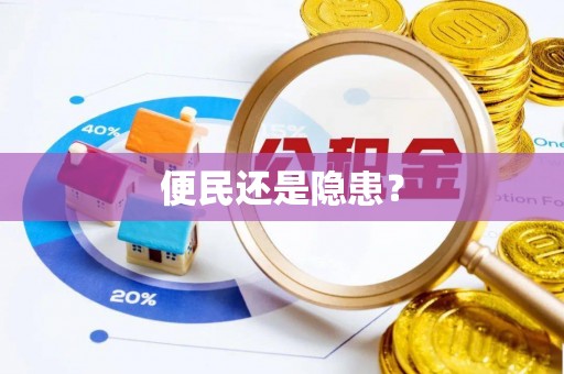 梨树县便民还是隐患？