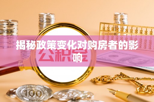 梨树县揭秘政策变化对购房者的影响