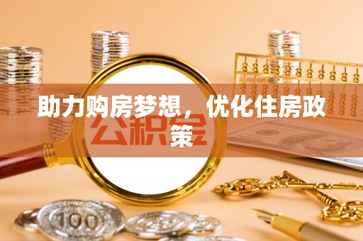 梨树县助力购房梦想，优化住房政策