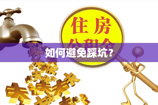 梨树县如何避免踩坑？