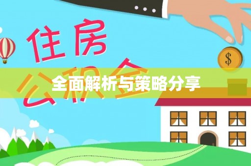 梨树县全面解析与策略分享