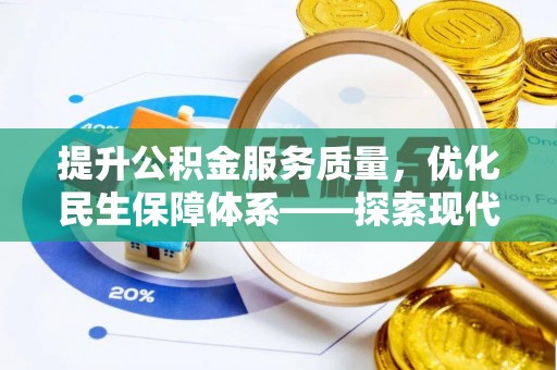 梨树县提升公积金服务质量，优化民生保障体系——探索现代城市居民福利新方向