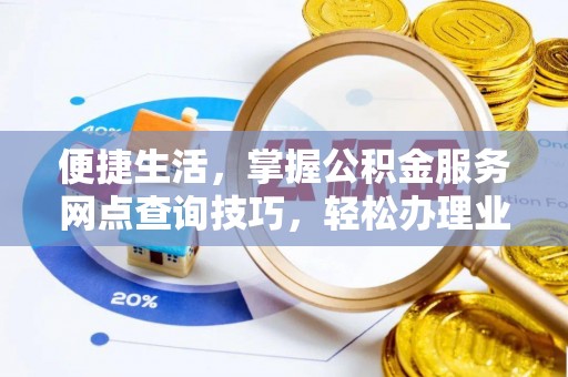 梨树县便捷生活，掌握公积金服务网点查询技巧，轻松办理业务