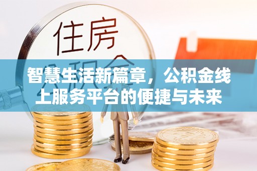 梨树县智慧生活新篇章，公积金线上服务平台的便捷与未来