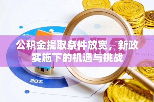 梨树县公积金提取条件放宽，新政实施下的机遇与挑战