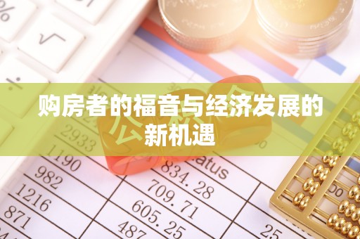 梨树县购房者的福音与经济发展的新机遇
