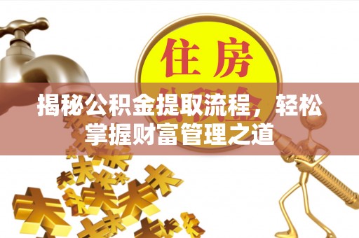 梨树县揭秘公积金提取流程，轻松掌握财富管理之道