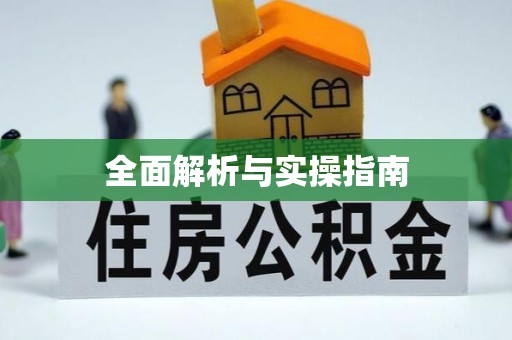梨树县全面解析与实操指南