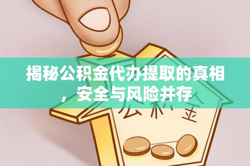 梨树县揭秘公积金代办提取的真相，安全与风险并存