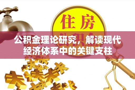 梨树县公积金理论研究，解读现代经济体系中的关键支柱