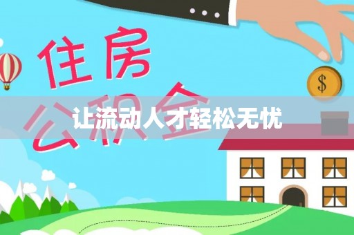 梨树县让流动人才轻松无忧