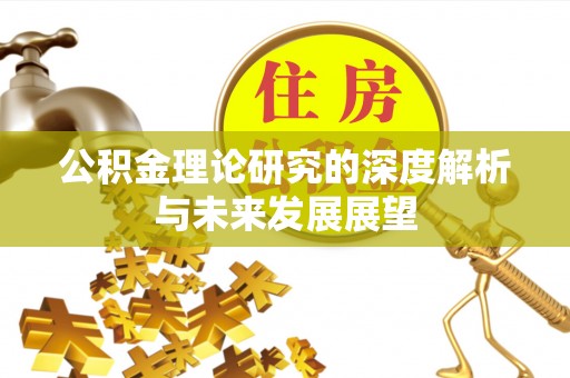 梨树县公积金理论研究的深度解析与未来发展展望