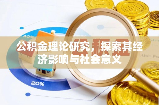 梨树县公积金理论研究，探索其经济影响与社会意义