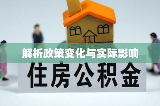 梨树县解析政策变化与实际影响