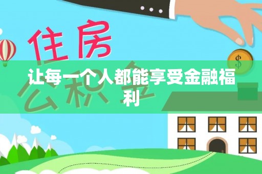 梨树县让每一个人都能享受金融福利