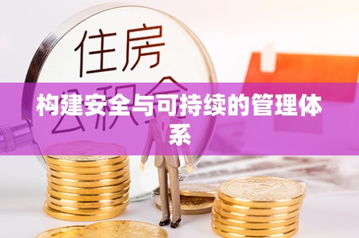 梨树县构建安全与可持续的管理体系