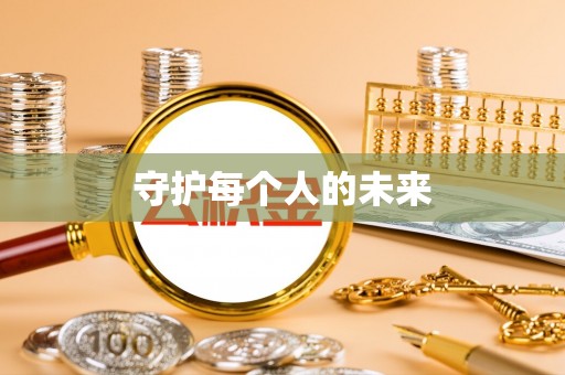 梨树县守护每个人的未来
