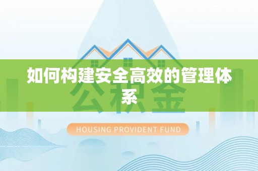 梨树县如何构建安全高效的管理体系