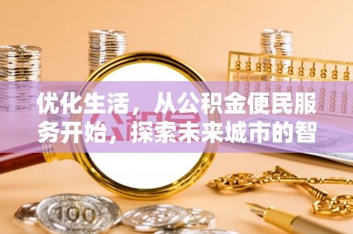 梨树县优化生活，从公积金便民服务开始，探索未来城市的智慧管理