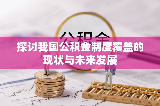 梨树县探讨我国公积金制度覆盖的现状与未来发展