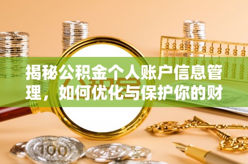 梨树县揭秘公积金个人账户信息管理，如何优化与保护你的财务安全