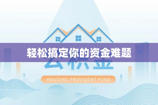 梨树县轻松搞定你的资金难题