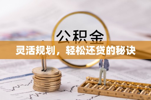 梨树县灵活规划，轻松还贷的秘诀