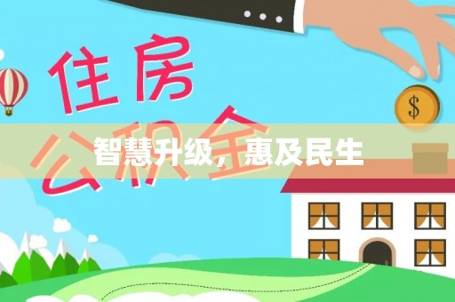 梨树县智慧升级，惠及民生