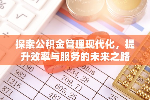 梨树县探索公积金管理现代化，提升效率与服务的未来之路