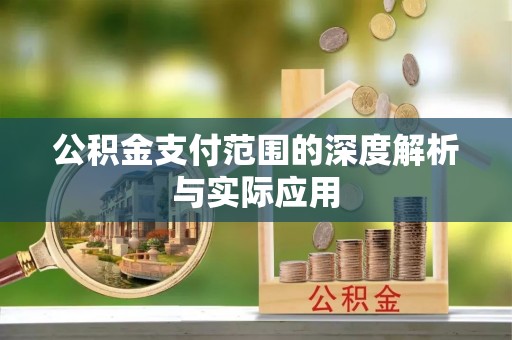 梨树县公积金支付范围的深度解析与实际应用