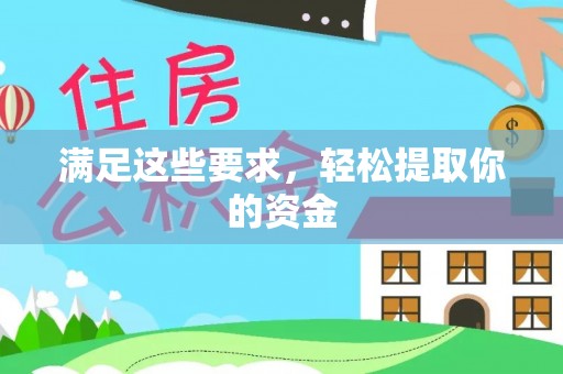 梨树县满足这些要求，轻松提取你的资金