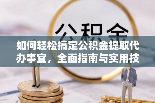 梨树县如何轻松搞定公积金提取代办事宜，全面指南与实用技巧